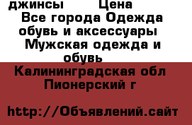 Nudue джинсы w31 › Цена ­ 4 000 - Все города Одежда, обувь и аксессуары » Мужская одежда и обувь   . Калининградская обл.,Пионерский г.